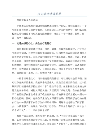 少先队活动课总结