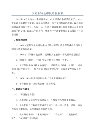 少先队特色中队申报材料