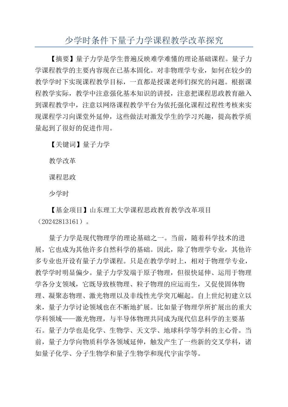 少学时条件下量子力学课程教学改革探索_第1页