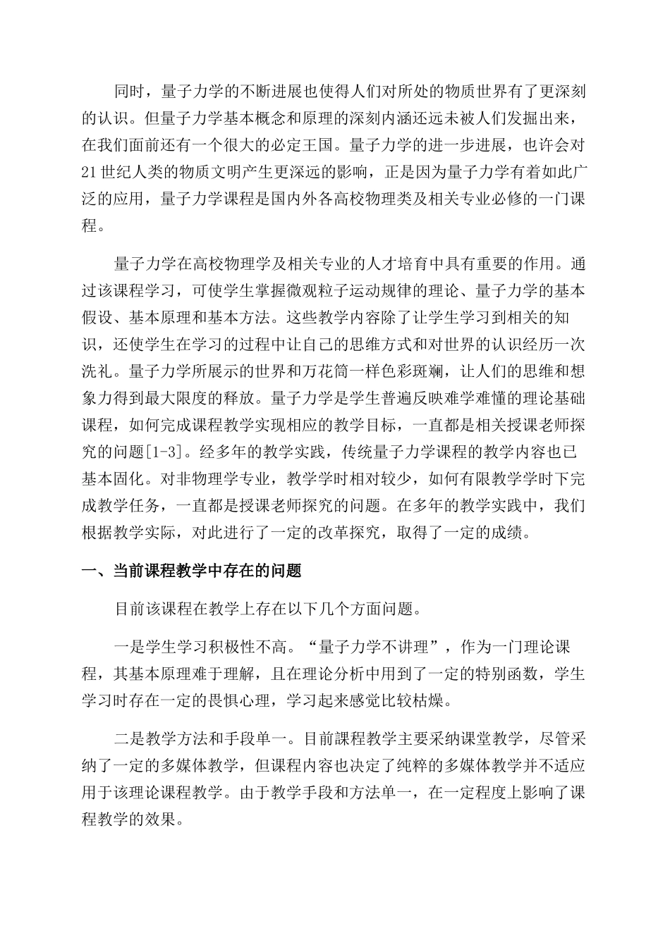 少学时条件下量子力学课程教学改革探索_第2页