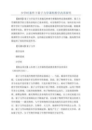 少学时条件下量子力学课程教学改革探索