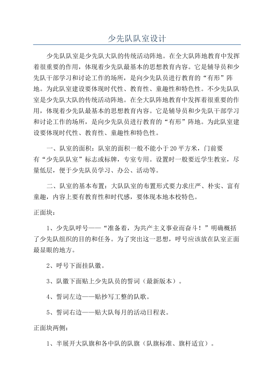 少先队队室设计_第1页