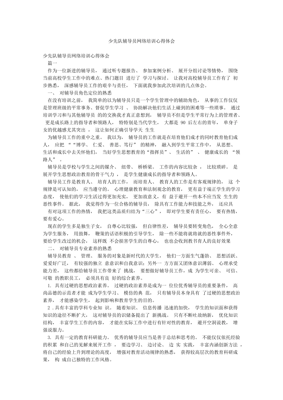 少先队辅导员网络培训心得体会_第1页