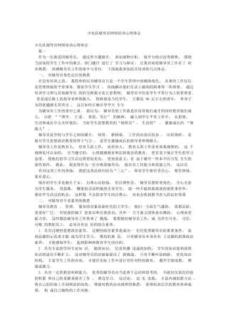 少先队辅导员网络培训心得体会