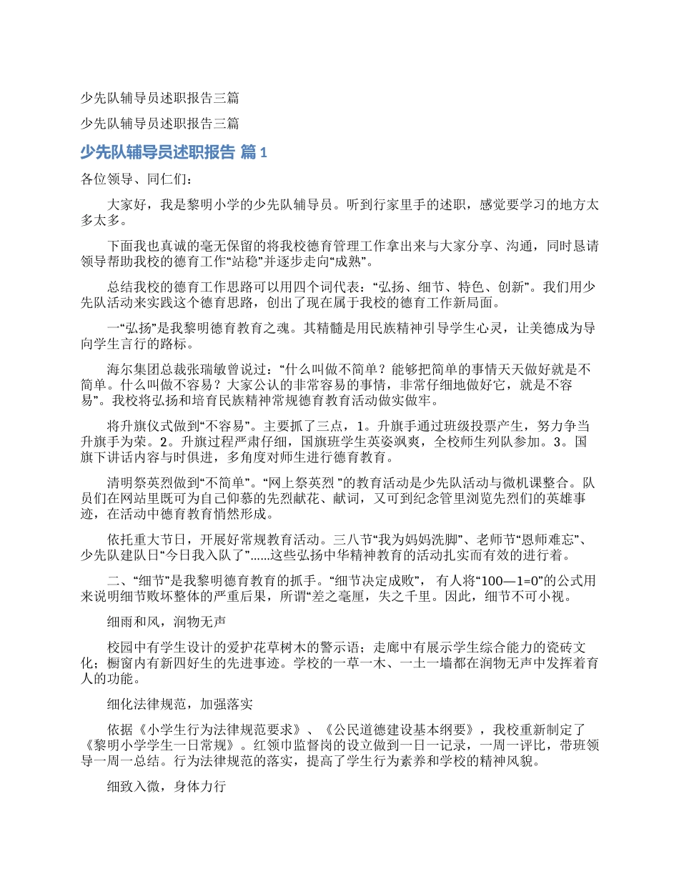 少先队辅导员述职报告三篇_第1页