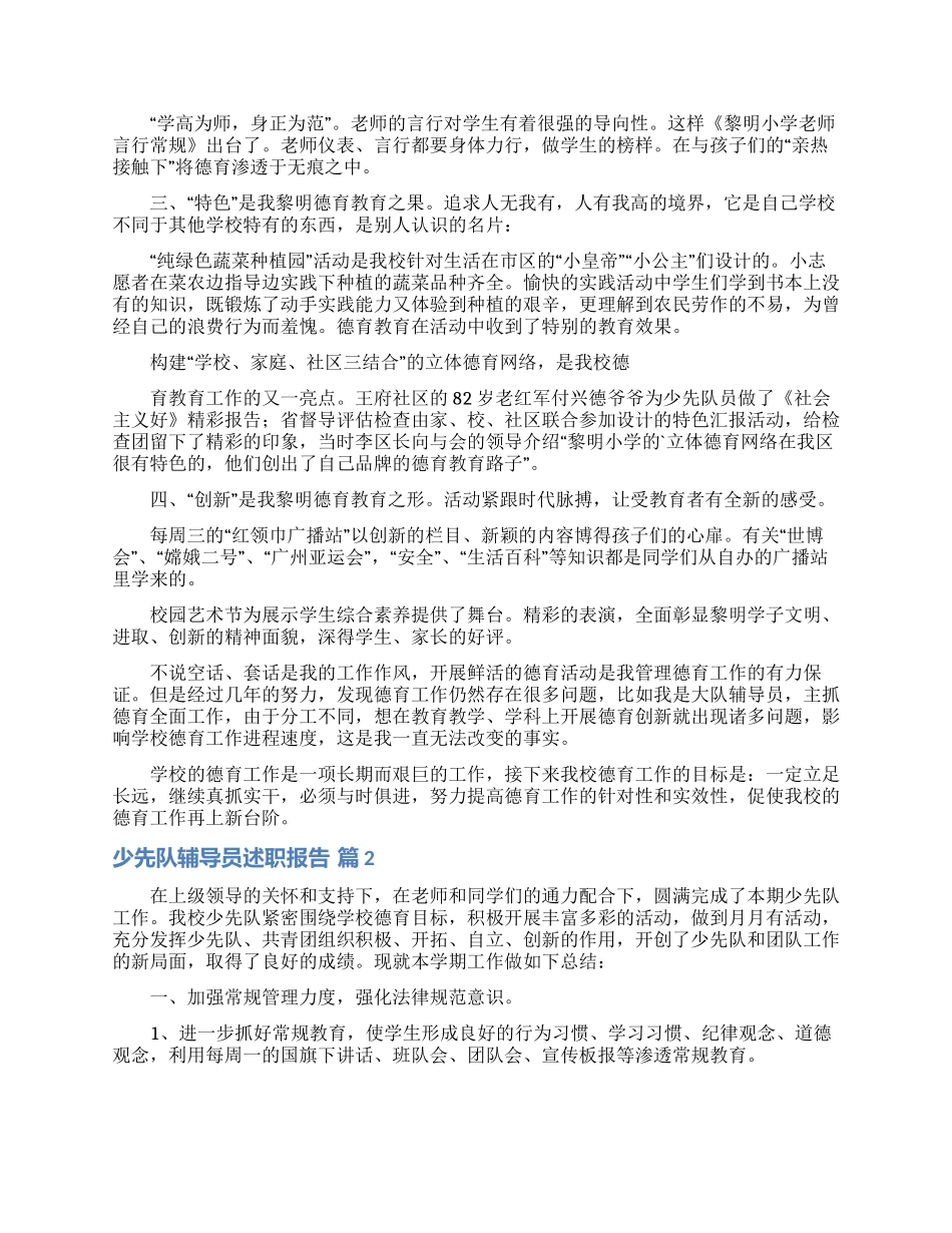 少先队辅导员述职报告三篇_第2页