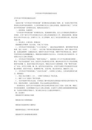 少年传承中华传统美德活动总结