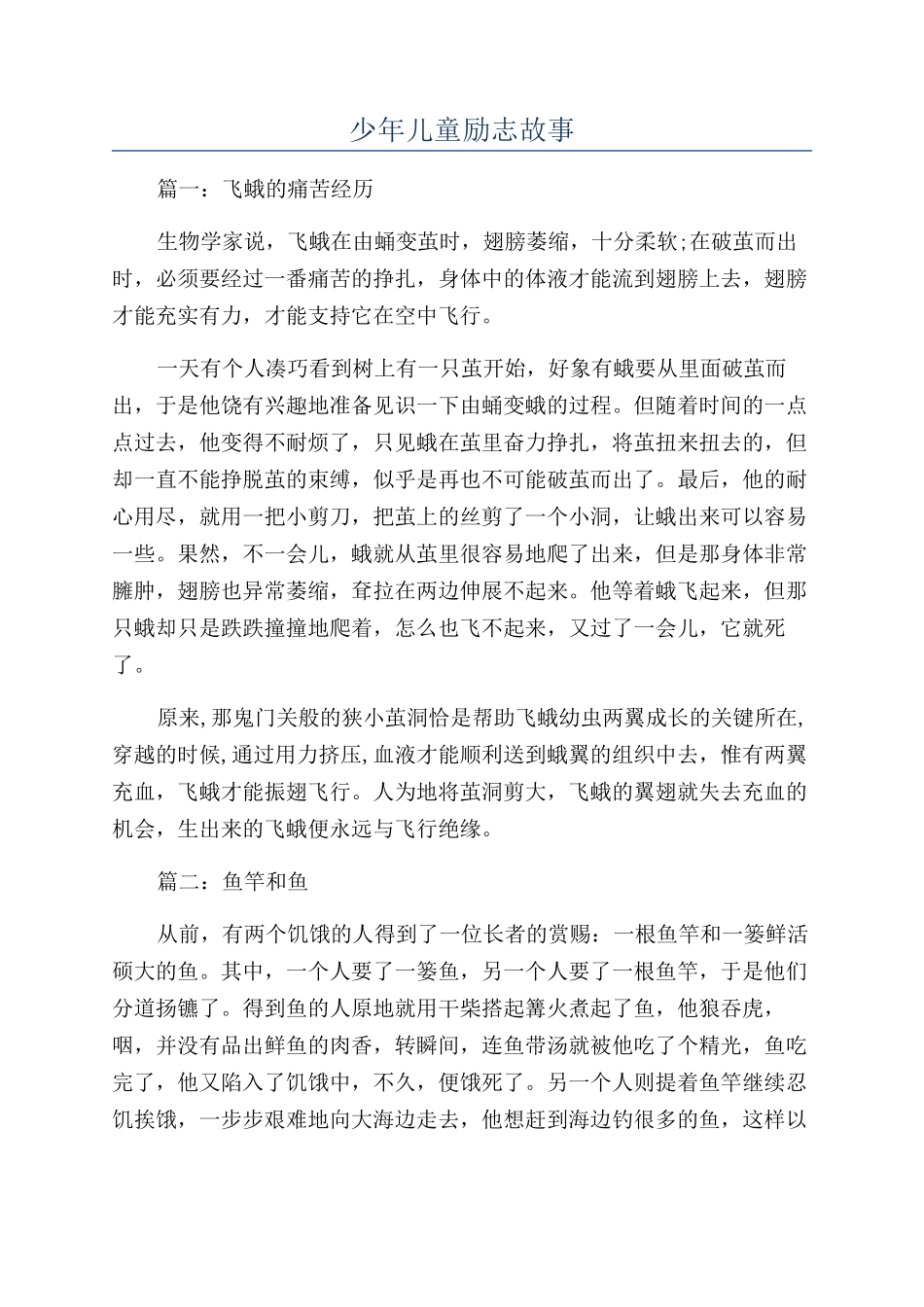 少年儿童励志故事_第1页