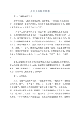 少年儿童励志故事