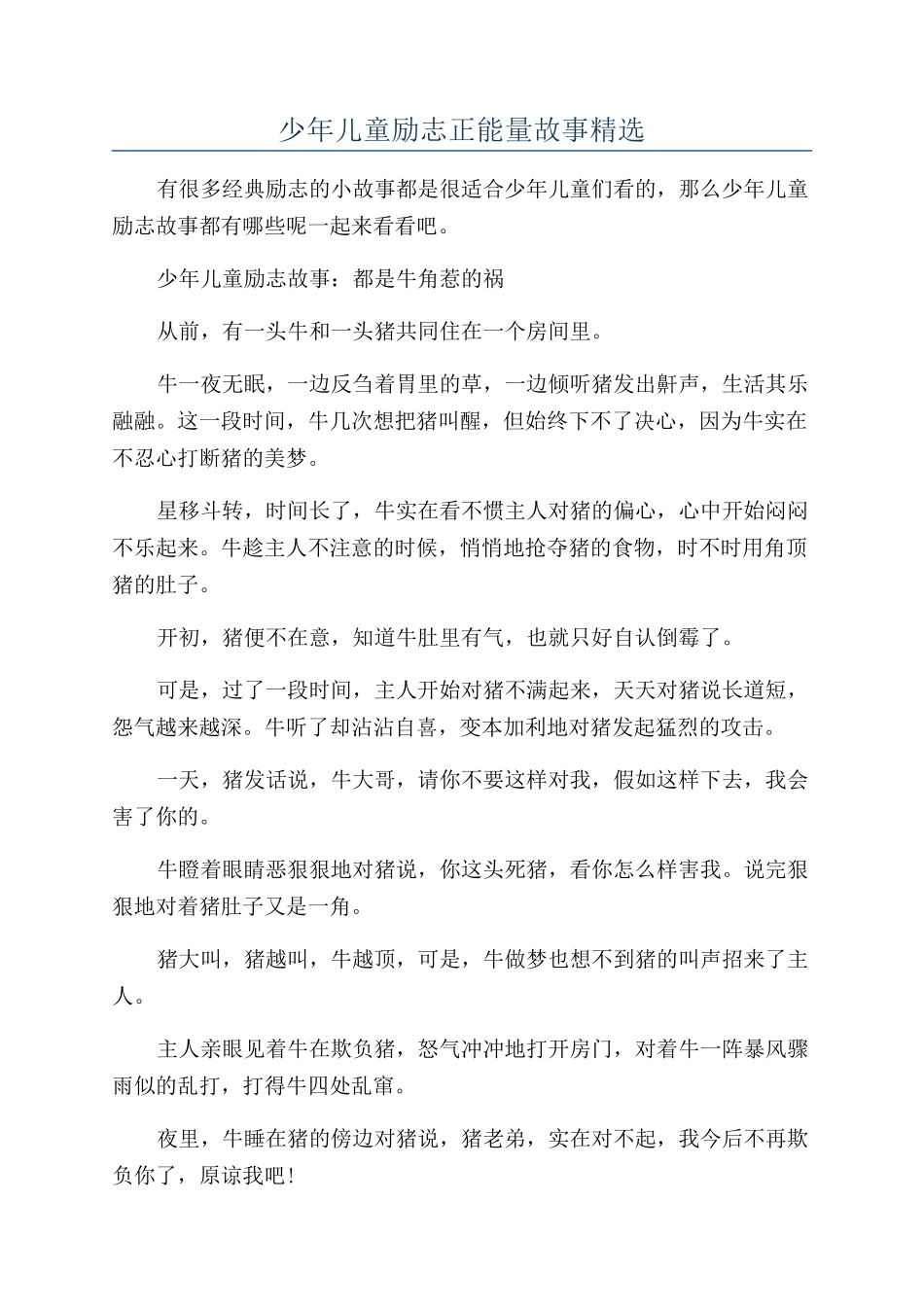 少年儿童励志正能量故事精选_第1页