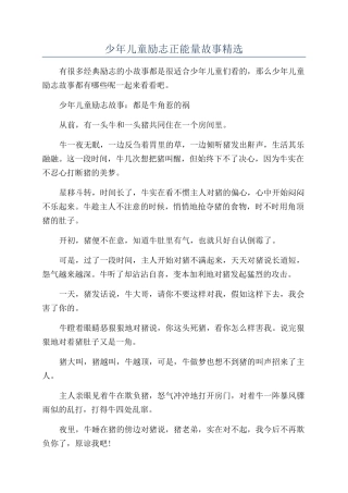 少年儿童励志正能量故事精选