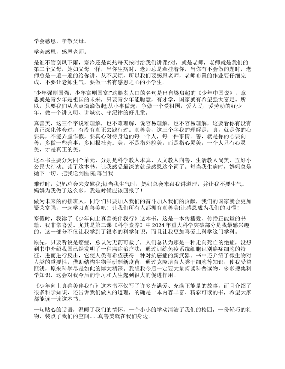 少年向上真善美伴我行读后感_第1页