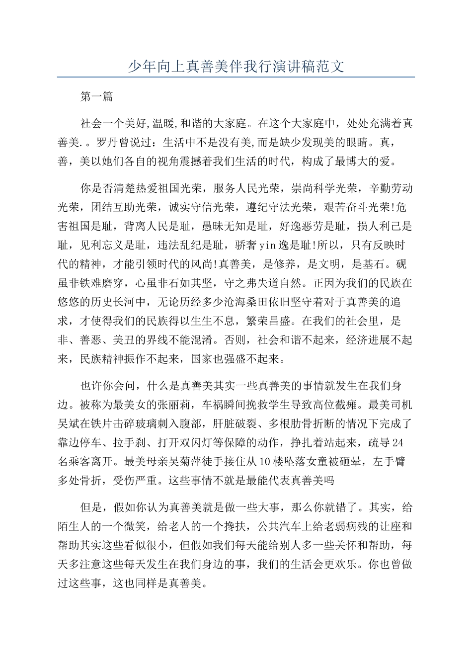 少年向上真善美伴我行演讲稿范文_第1页