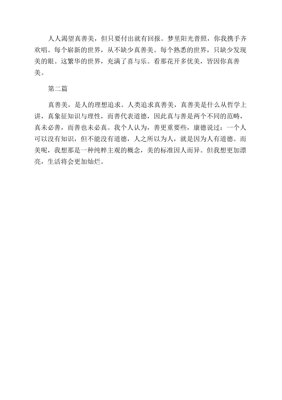 少年向上真善美伴我行演讲稿范文_第2页