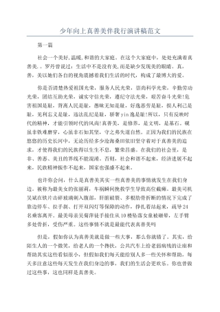 少年向上真善美伴我行演讲稿范文