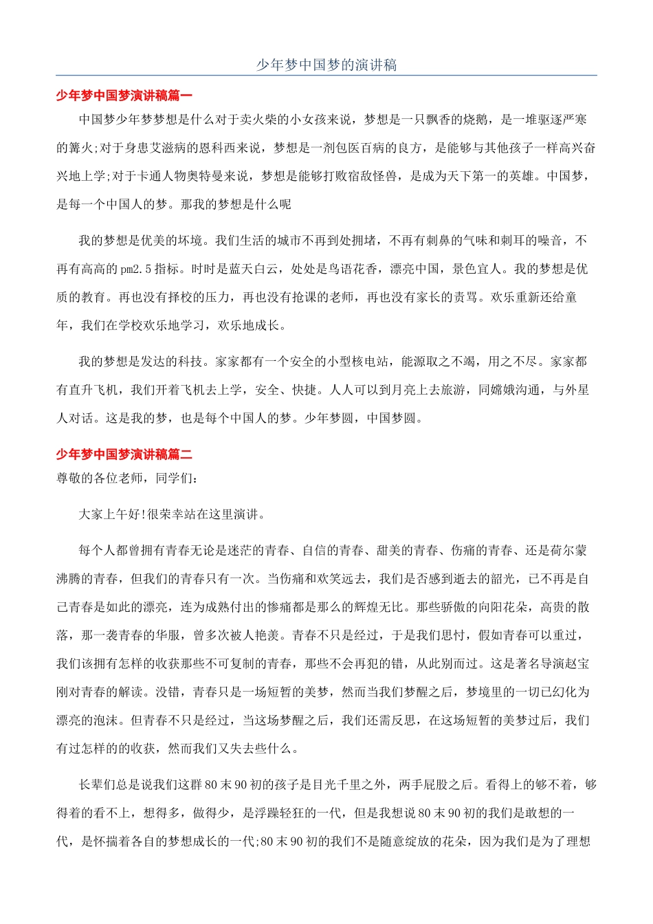 少年梦中国梦的演讲稿_第1页