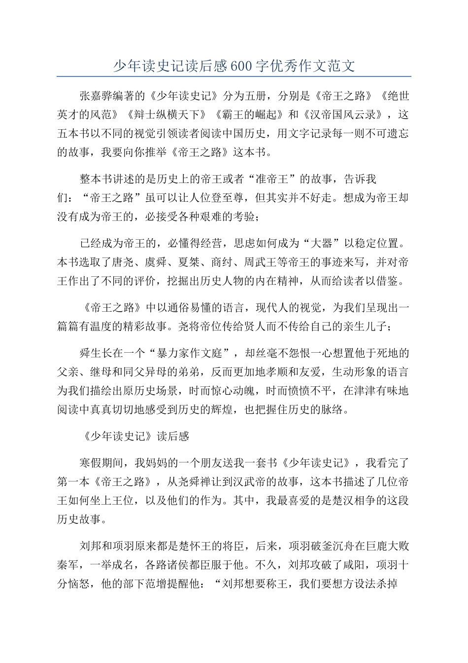 少年读史记读后感600字优秀作文范文_第1页