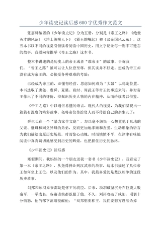 少年读史记读后感600字优秀作文范文