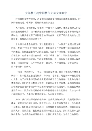 少年梦托起中国梦作文范文800字