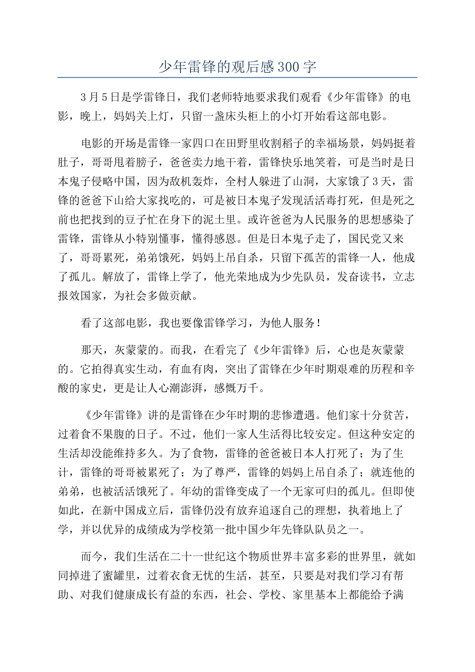 少年雷锋的观后感300字_第1页