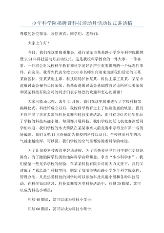 少年科学院揭牌暨科技活动月活动仪式讲话稿