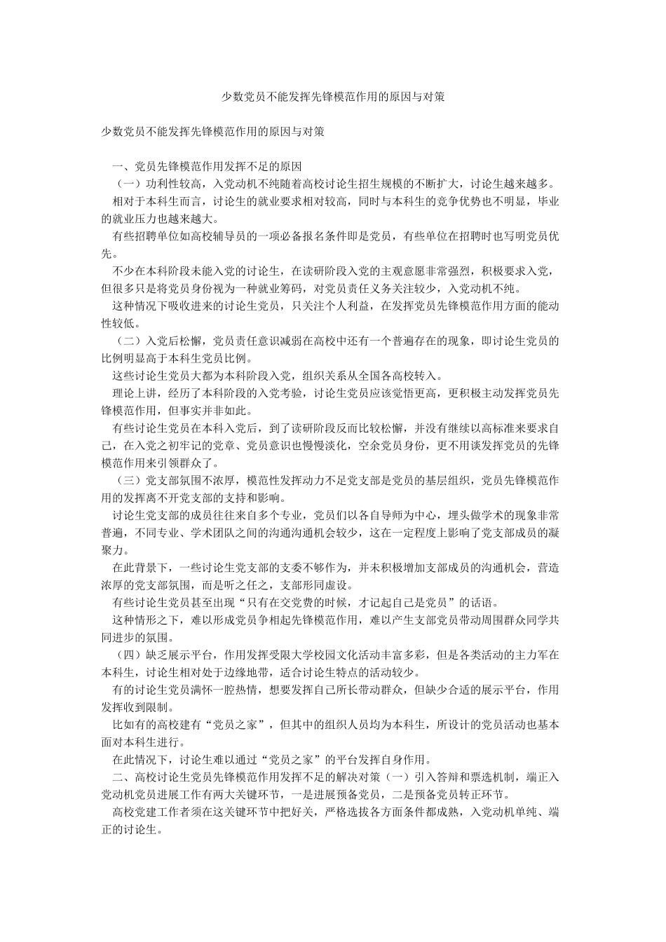 少数党员不能发挥先锋模范作用的原因与对策_第1页