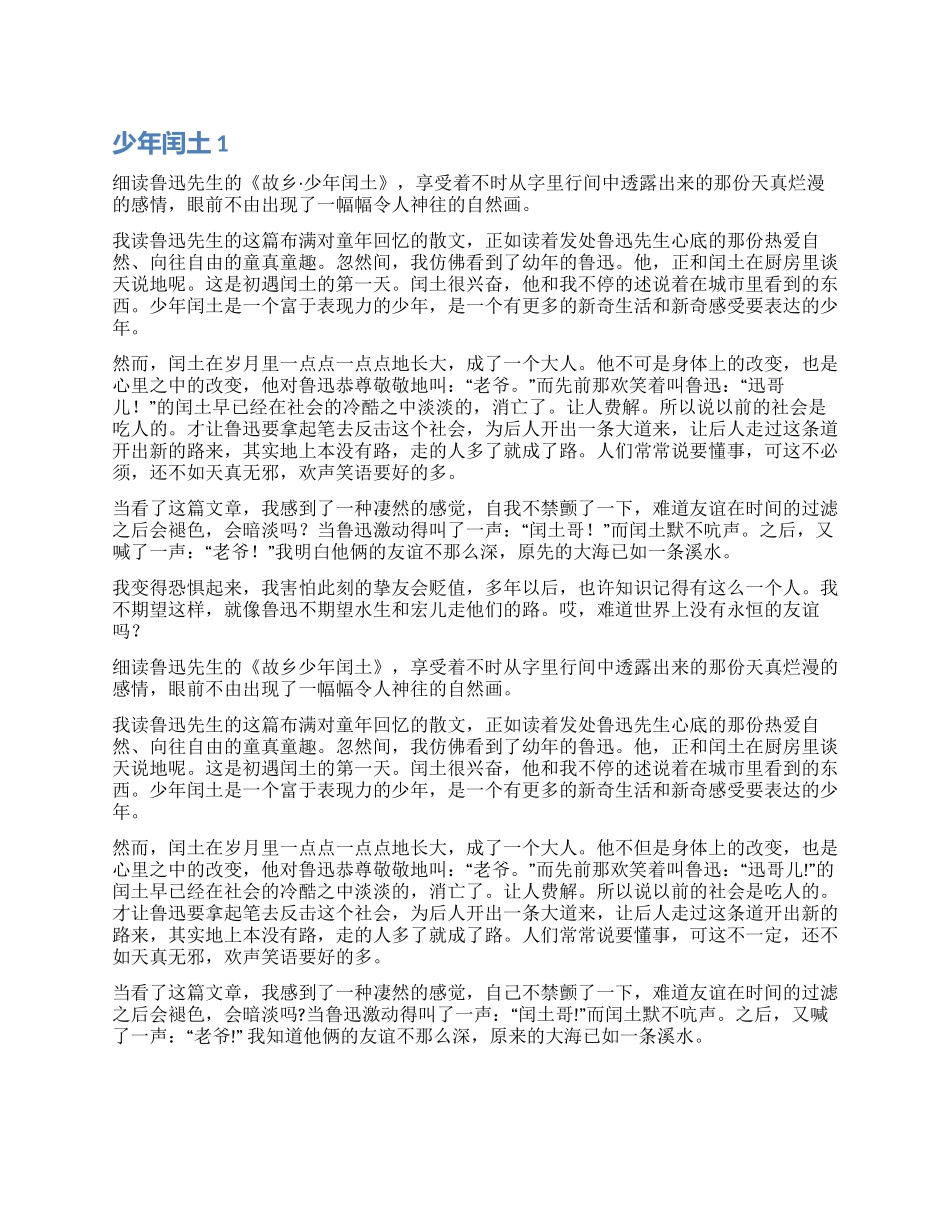 少年闰土读后感篇_第1页