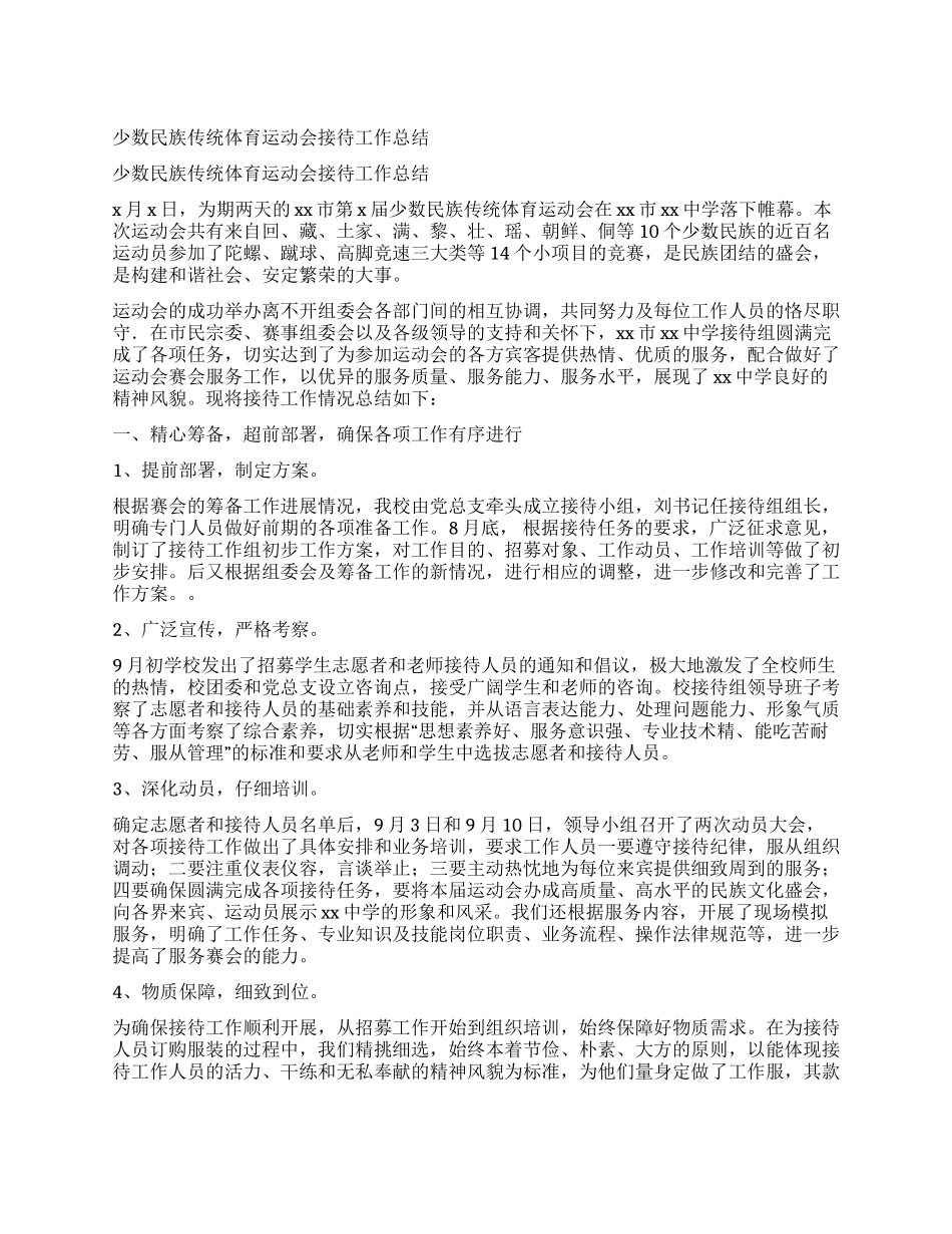 少数民族传统体育运动会接待工作总结_第1页