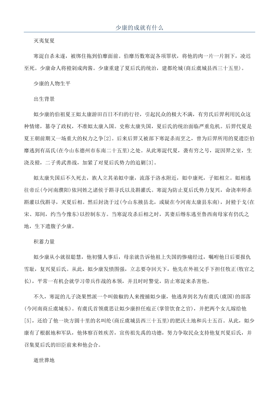 少康的成就有什么_第1页