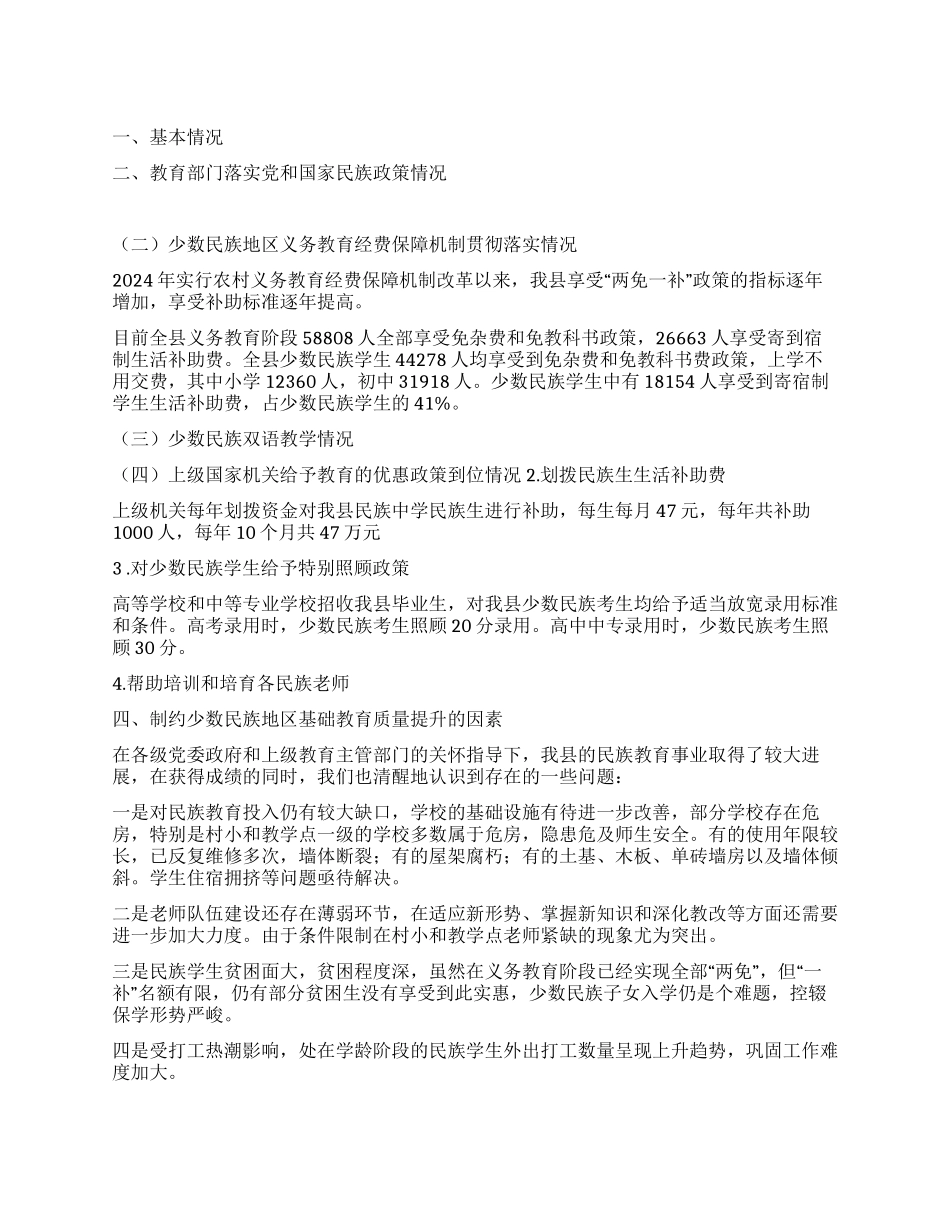 少数民族地区基础教育基本情工作况报告_第1页