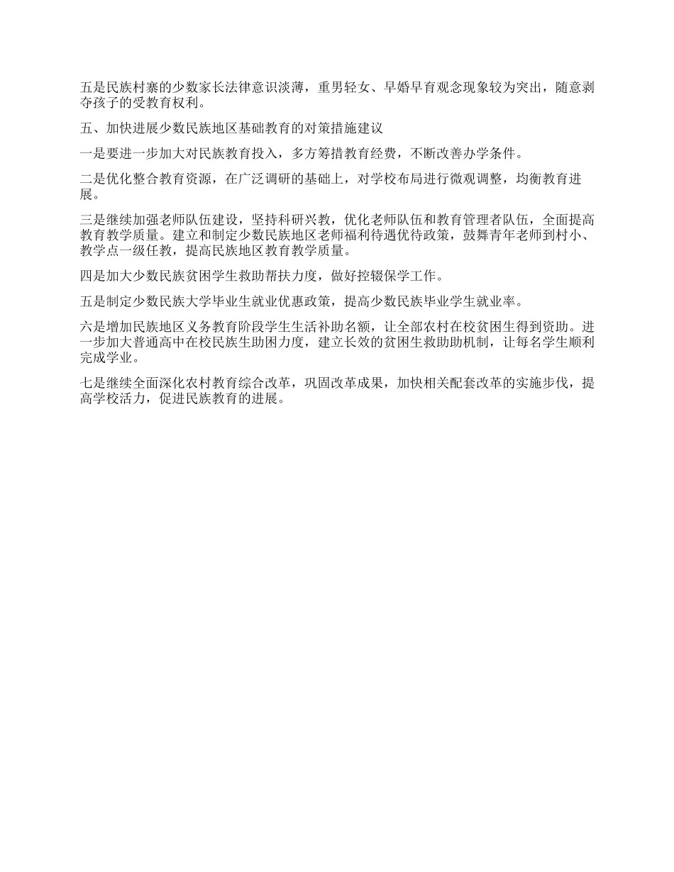 少数民族地区基础教育基本情工作况报告_第2页