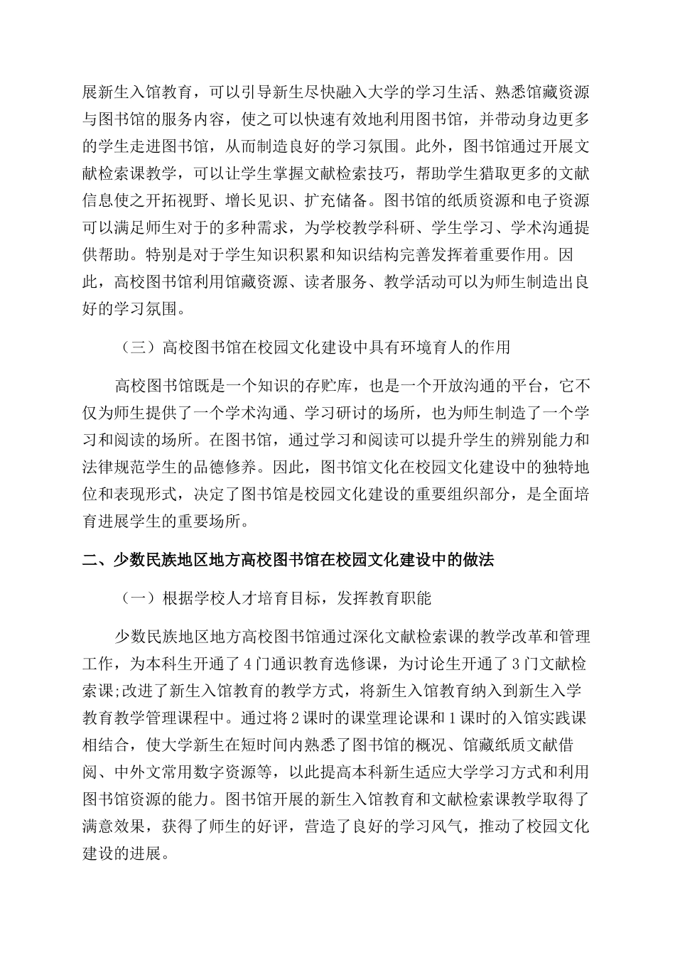 少数民族地区地方高校图书馆在校园文化建设中的作用研究_第2页