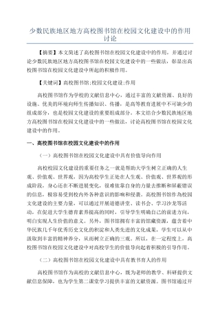 少数民族地区地方高校图书馆在校园文化建设中的作用研究