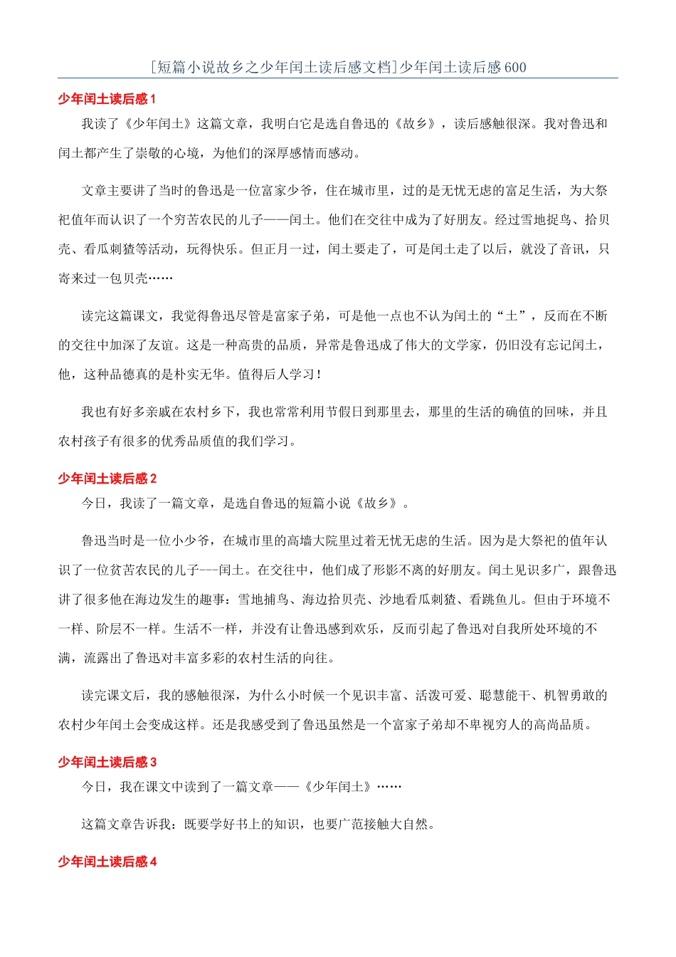 少年闰土读后感600_第1页