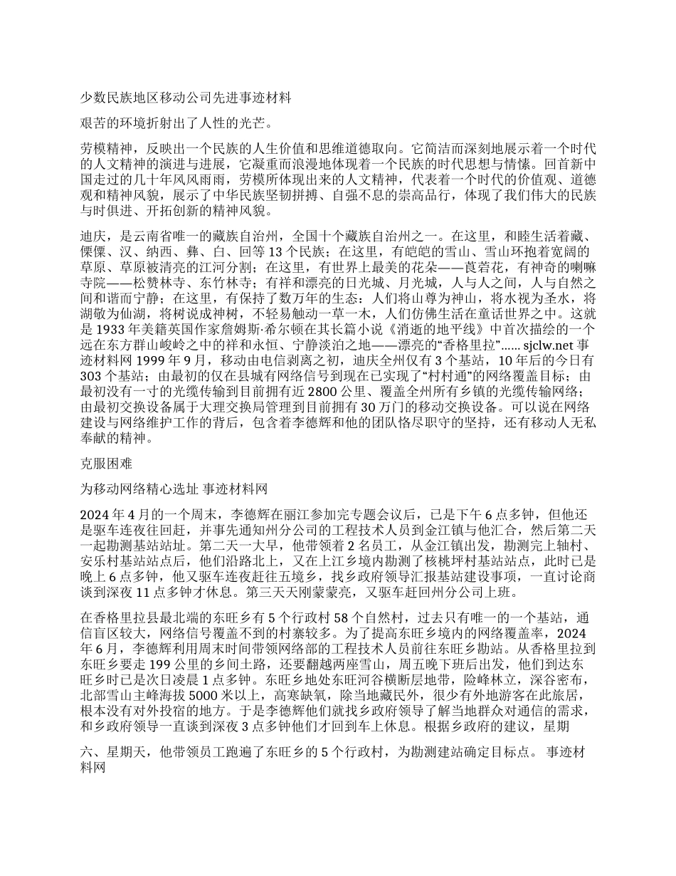 少数民族地区移动公司先进事迹材料_第1页