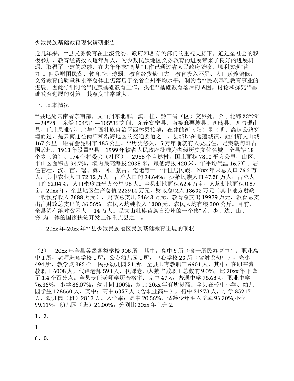 少数民族基础教育现状调研报告_第1页