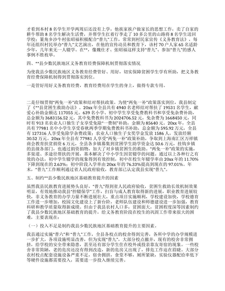 少数民族基础教育现状调研报告_第3页