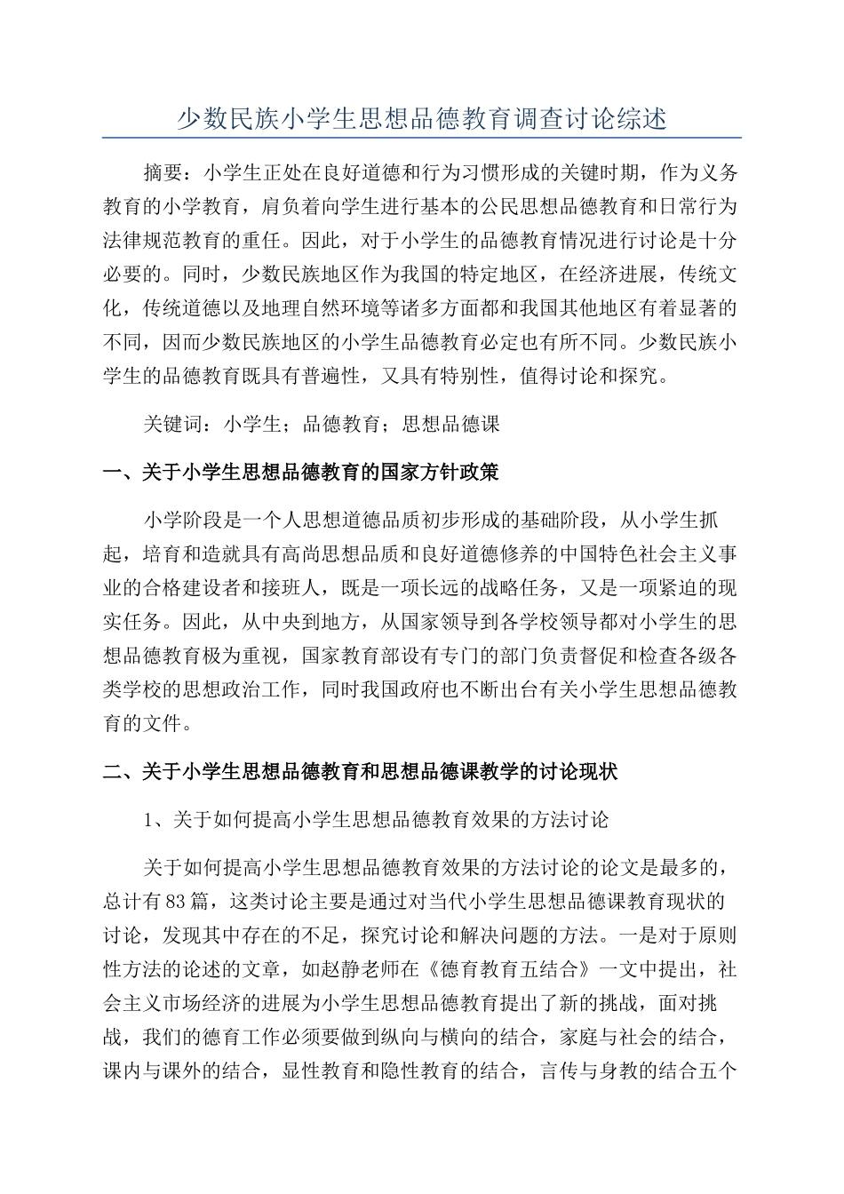 少数民族小学生思想品德教育调查研究综述_第1页