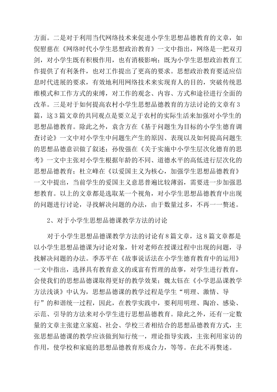 少数民族小学生思想品德教育调查研究综述_第2页