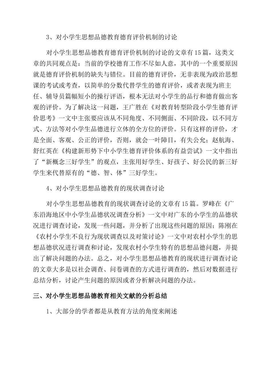 少数民族小学生思想品德教育调查研究综述_第3页