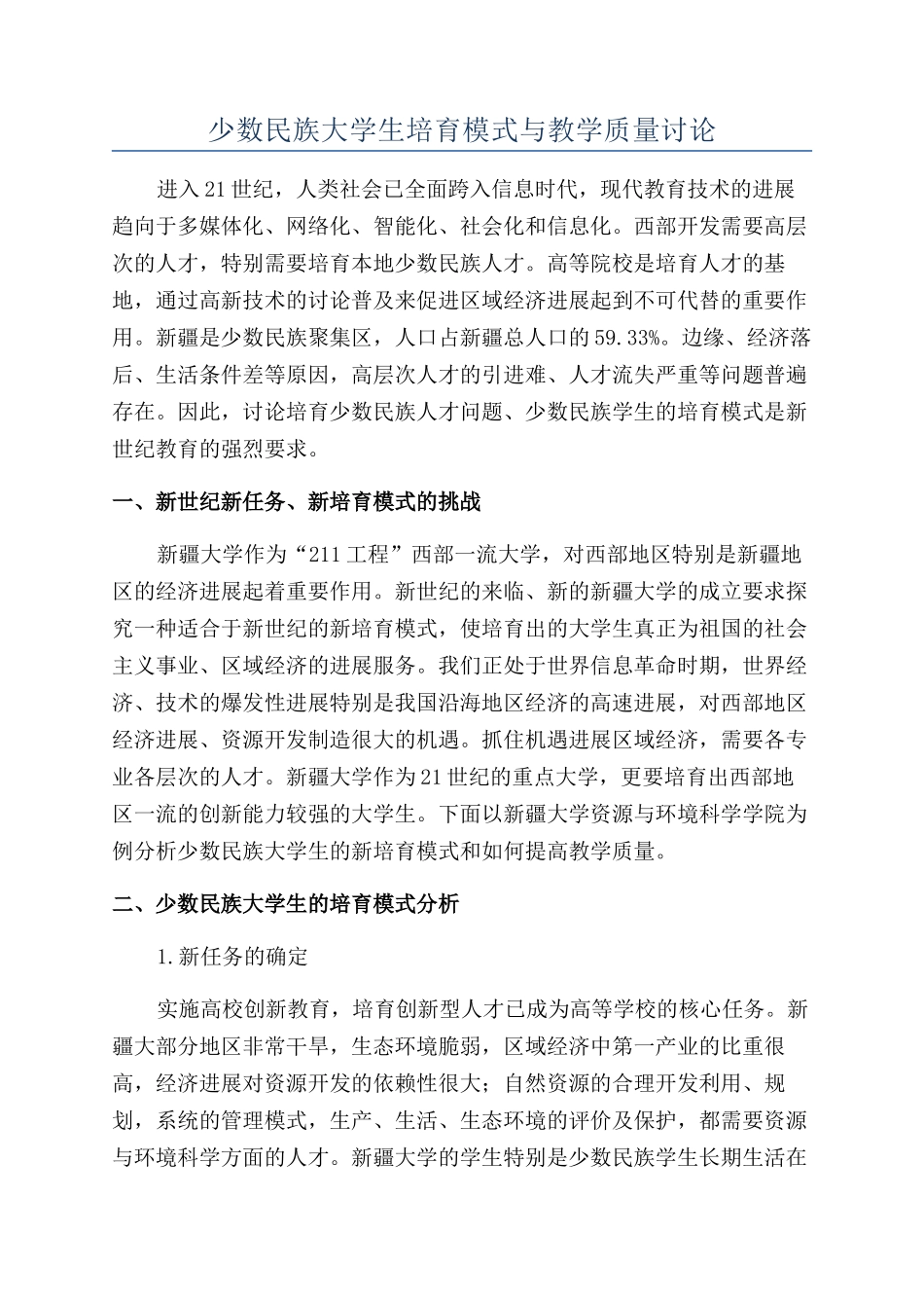 少数民族大学生培养模式与教学质量研究_第1页