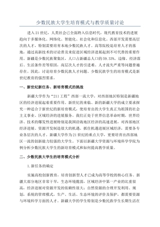 少数民族大学生培养模式与教学质量研究
