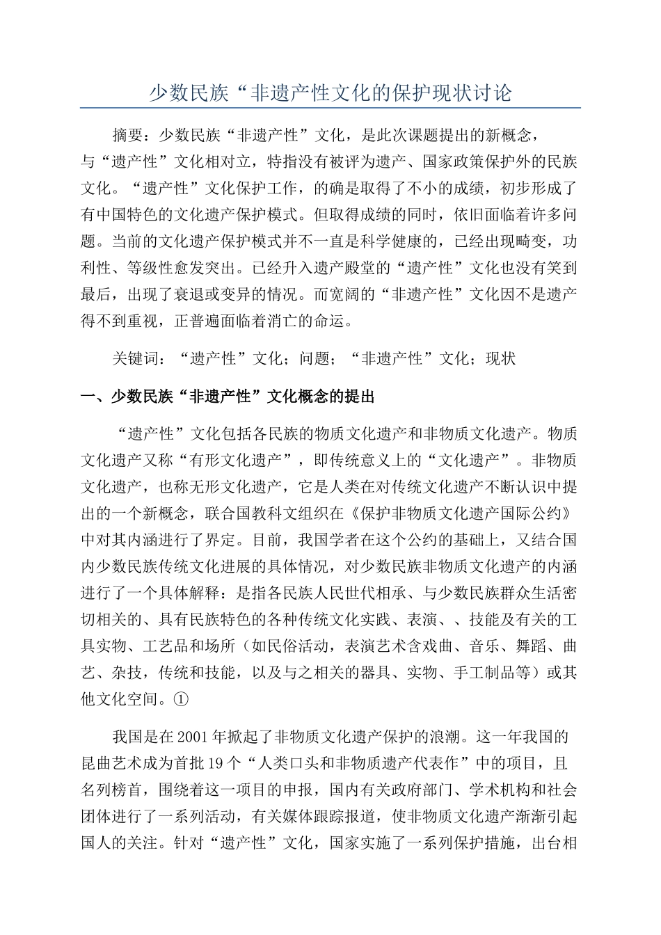 少数民族“非遗产性文化的保护现状研究_第1页