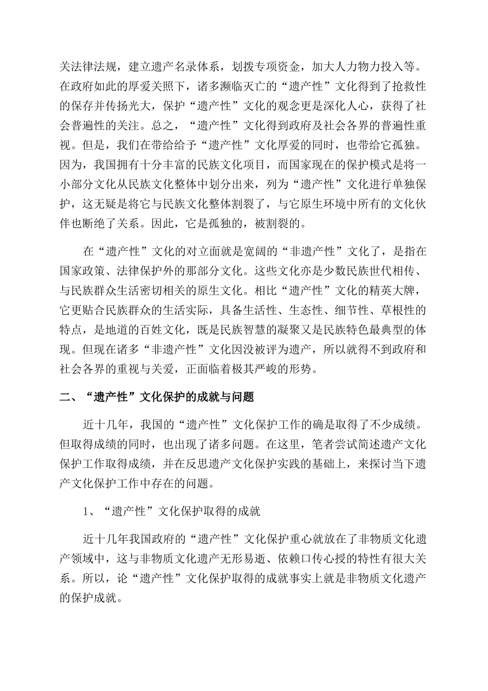 少数民族“非遗产性文化的保护现状研究_第2页