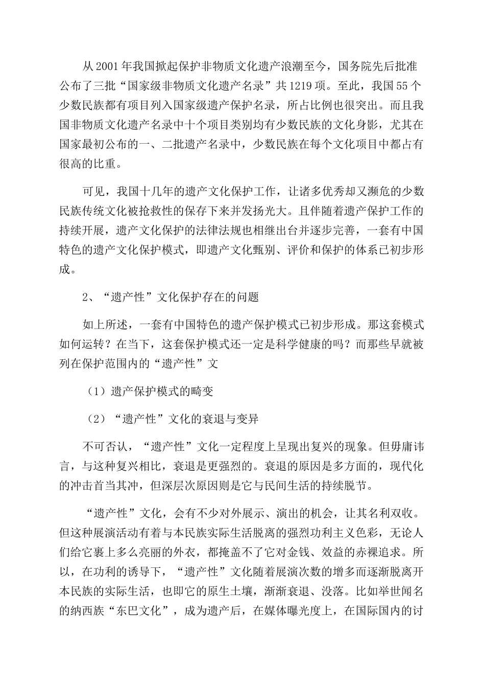 少数民族“非遗产性文化的保护现状研究_第3页