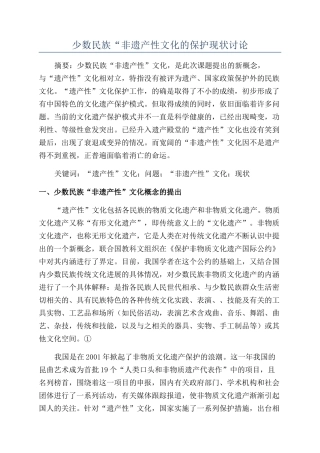 少数民族“非遗产性文化的保护现状研究