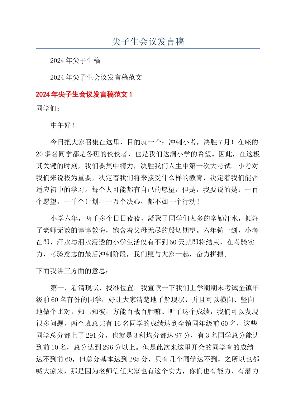 尖子生会议发言稿_第1页