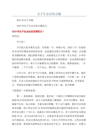 尖子生会议发言稿