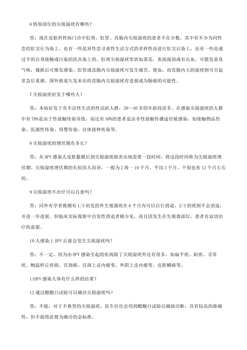 尖锐湿疣治疗知识23问_第2页