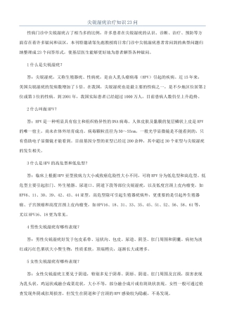 尖锐湿疣治疗知识23问